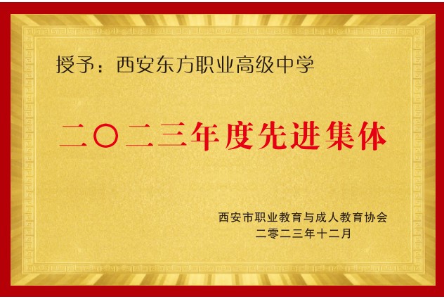 镇安2023年度先进集体